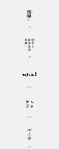 中文字体设计 | 文艺、日式 : 中文字体设计，风格文艺、日式