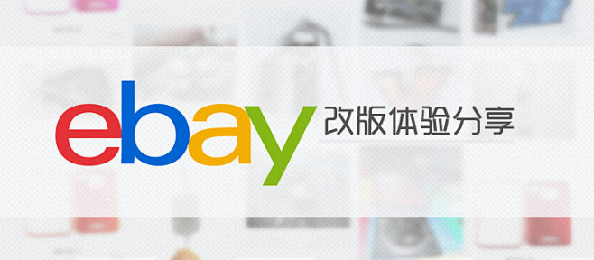 » ebay改版体验分享 | 腾讯ecd...