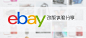 » ebay改版体验分享 | 腾讯ecd – 电商用户体验设计部 E-Commerce User Experience