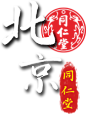 北京同仁堂