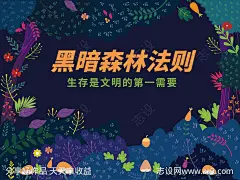 黑暗森林法则展板-源文件-志设网-zs9.com