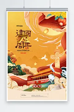 国庆节国潮插画建国72周年庆党建海报