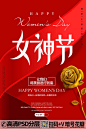 QQ28275342加我发图中国红38节女王女神节妇女节海报 (3)
