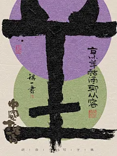 自言字语 —— 一组手写毛笔字之十二生肖字体海报-古田路9号-品牌创意/版权保护平台