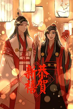 魔道祖师 同人图 插画 壁纸 | 忘羡给您拜年啦~ | 半次元-第一中文COS绘画小说社区
