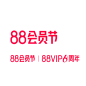 天猫88会员节logo