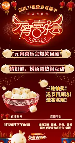 #湖南卫视直播# O
今天15:00—22:00 #湖南卫视元宵喜乐会# 的现场，《湖南卫视营业直播中》变身送福利机器！我们不仅会邀请晚会嘉宾现场采访，进行“捞汤圆”、“猜灯谜”等热闹的传统习俗互动。并且还将此次直播福利派送全面升级，整点抽奖疯狂high不停！海量嘉宾亲笔签名照、湖南卫视节目限定周边 ​​​​...展开全文c