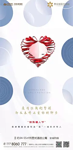 绿地 情人节 防疫 地产海报
