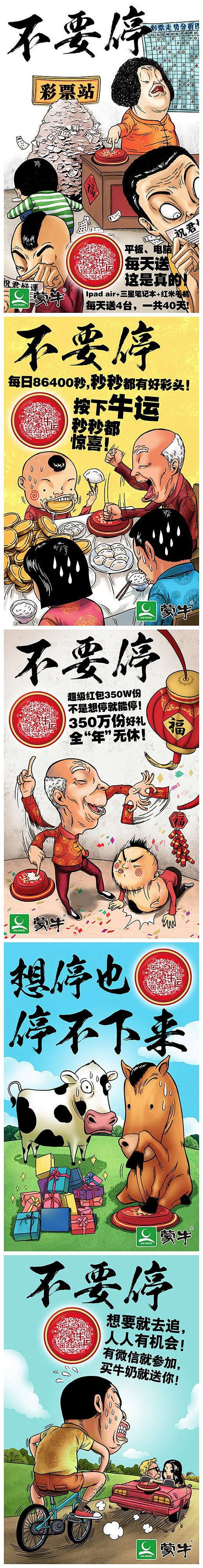 蒙牛春节“不要停”海报