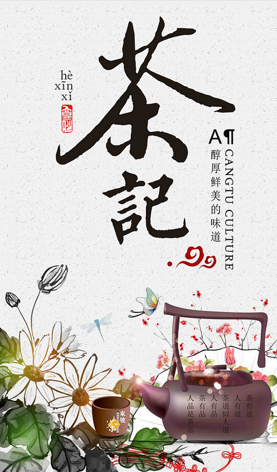 茶文化 茶文化海报 中国茶文化 茶文化挂...