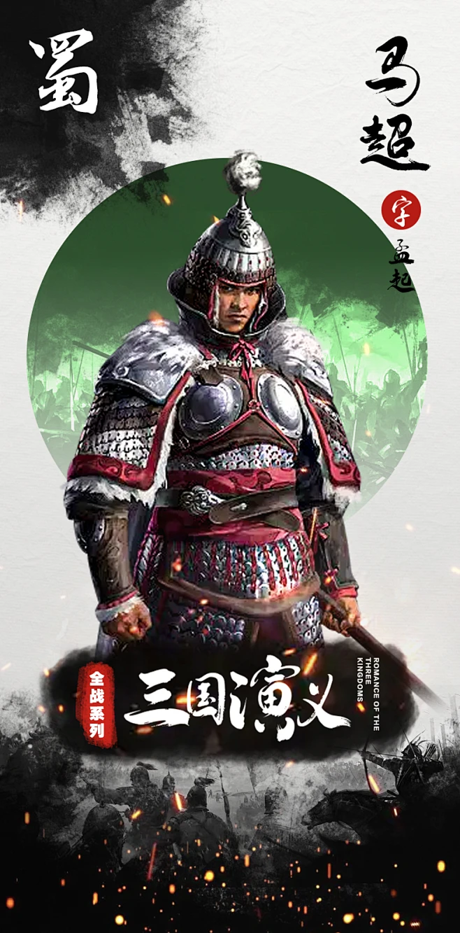 马超（176年-222年），字孟起，扶风茂陵（今陕西兴平市）人，汉伏波将军马援的后人，马腾的儿子，汉末三国时期蜀汉著名将领。 马超少年成名，曹 ...