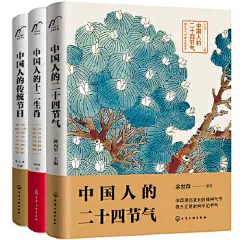 中国人的民俗文化（套装3册）
二十四节气、十二生肖、传统节日，中国人特有的时间智慧与民俗文化。中国社会科学院荣誉学部委员、中国民俗学会荣誉会长刘魁立，中国民俗学会副会长、北师大民俗学萧放教授，学者余世存联袂推荐