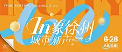 源文件下载【印象徐州城市新声活动海报】编号：80330031492403708