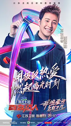 《百变达人》第八期单人海报——潘玮柏