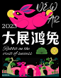 卯兔迎春，「多巴胺」与你共赴2023！ : 卯兔迎春，「多巴胺」与你共赴2023！