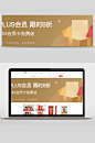 会员优惠限时折扣设计banner