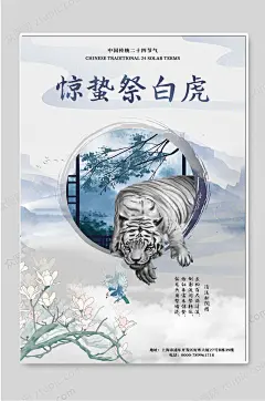 惊蛰祭白虎二十四节气海报