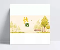 水彩风秋季促销海报背景psd|秋季促销,秋季海报,水彩海报,促销PSD,秋季psd,水彩psd,海报背景,促销海报,促销背景,水彩背景,水彩风,秋季,促销,PSD,树,长椅,叶子,卡通/手绘,背景图