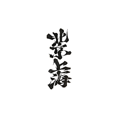 闯荡别有一番风味采集到字体设计类