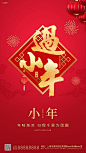 【仙图网】红色 喜庆 小年 海报 节日 中式|981441 
