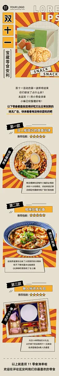 双十一零食购物指南复古文章长图
