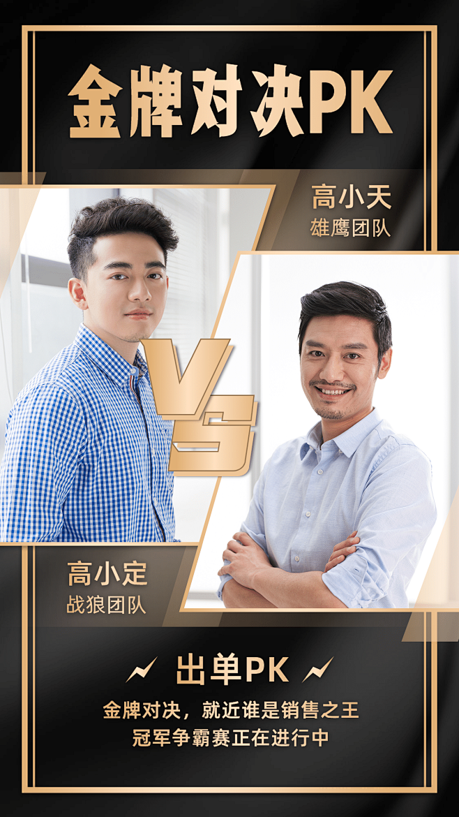 团队管理喜报双人PK简约竖版海报