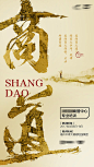 【源文件下载】 海报 房地产 培训 商道 中式 书法字 中国画
