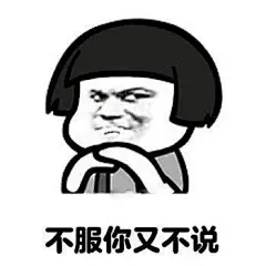 #表情包无水印# 说得就是你！ ​​​​