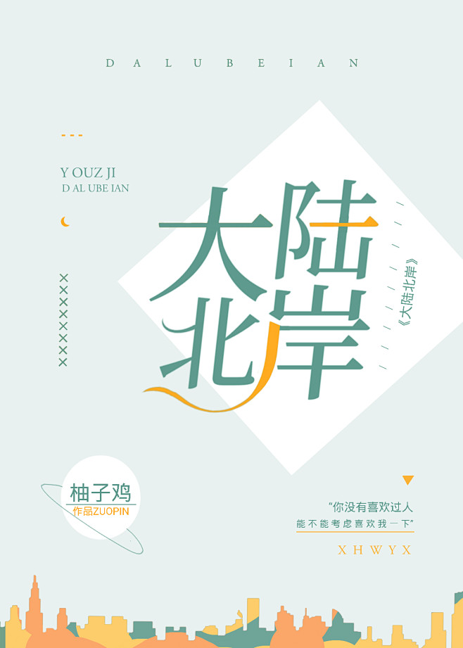 大陆北岸 晋江纯排 素锦 姜鱼 工作室