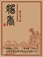 白酒标签