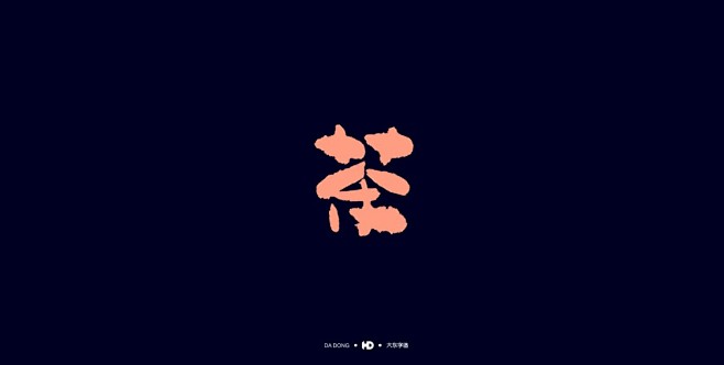 《茶字形态》 by 韩大东 - UE设计...