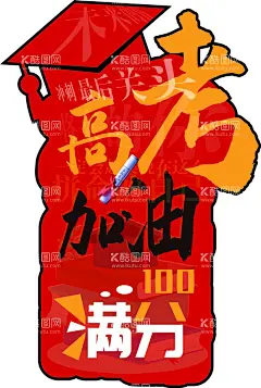 高考加油  - 源文件下载【酷图网】高考,励志,加油,满分,未来,转折点,学习,博士帽,异型,