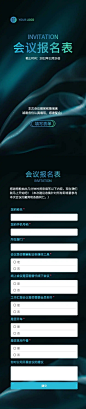 H5长页企业集团商务会议报名表表单信息登记