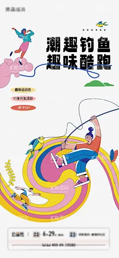 钓鱼酷跑趣味运动暖场活动亲子插画海报  - 源文件下载【酷图网】海报,钓鱼,暖场活动,亲子,插画,酷跑,趣味运动会,缤纷,