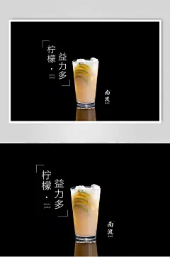 柠檬益力多奶茶海报
