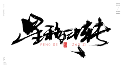 妮子姐采集到字体