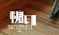 字体logo_百度图片搜索