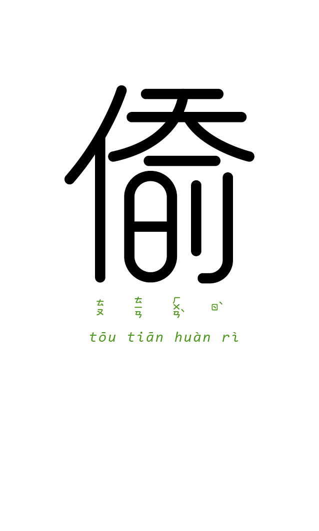 字以为释