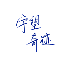 美工辞忧采集到字素