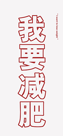 melooooooooo采集到字体