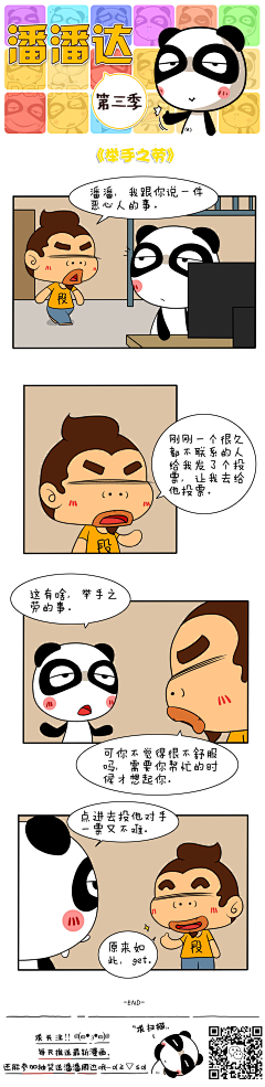 爱画画的潘潘达采集到潘潘达漫画系列