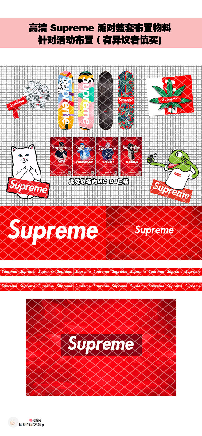 Supreme派对布置物料
