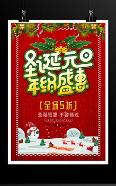 圣诞元旦年终盛惠海报