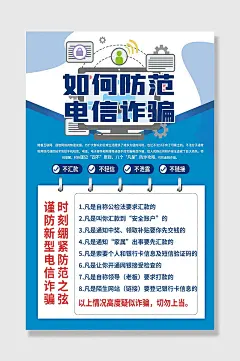 清新风蓝色电信诈骗海报