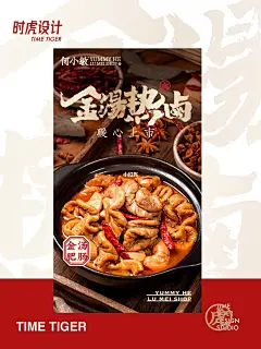 卤味｜金汤热卤手写海报设计