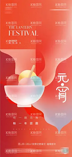 元宵节  - 源文件下载【酷图网】海报,地产,中国传统节日,元宵节,平面,简约,红色,