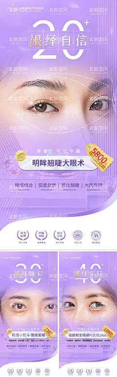 眼睛年龄层  - 源文件下载【酷图网】海报,医美,整形,美眼,促销,创意,眼睛,