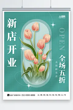 创意简约鲜花店新店开业海报-众图网