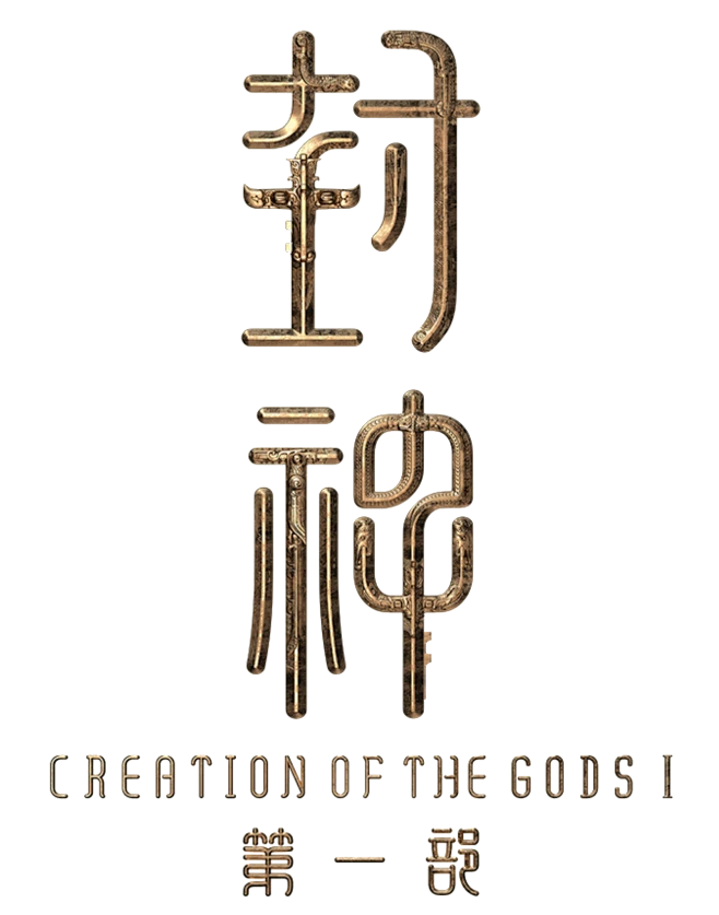 封神-花瓣网