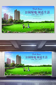 公园绿地闲适生活商业地产海报